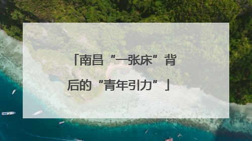 南昌“一张床”背后的“青年引力”