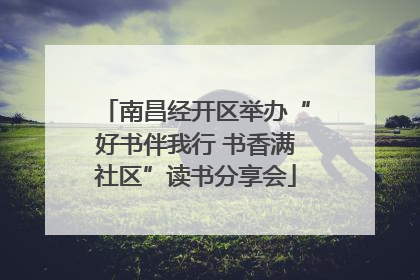 南昌经开区举办“好书伴我行 书香满社区”读书分享会