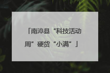 南漳县“科技活动周”硬货“小满”