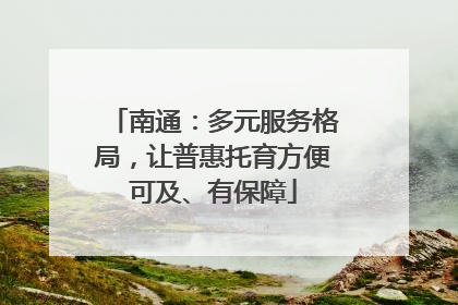 南通：多元服务格局，让普惠托育方便可及、有保障