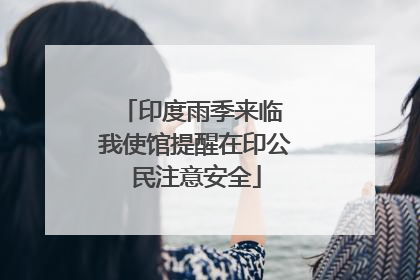 印度雨季来临 我使馆提醒在印公民注意安全