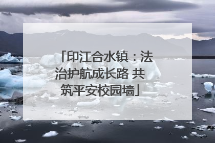 印江合水镇：法治护航成长路 共筑平安校园墙