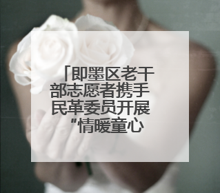 即墨区老干部志愿者携手民革委员开展“情暖童心 共护成长”献爱心活动