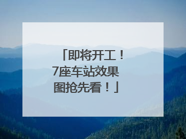 即将开工！7座车站效果图抢先看！