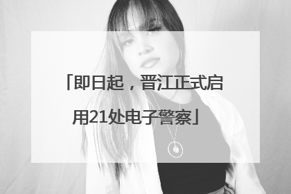 即日起，晋江正式启用21处电子警察