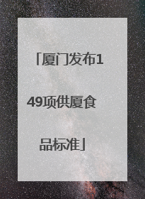 厦门发布149项供厦食品标准