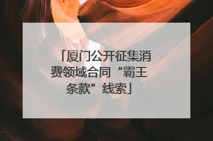 厦门公开征集消费领域合同“霸王条款”线索