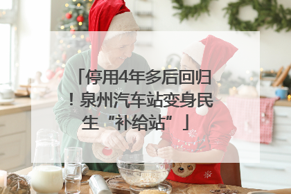 停用4年多后回归！泉州汽车站变身民生“补给站”