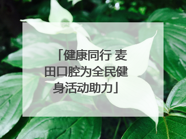 健康同行 麦田口腔为全民健身活动助力