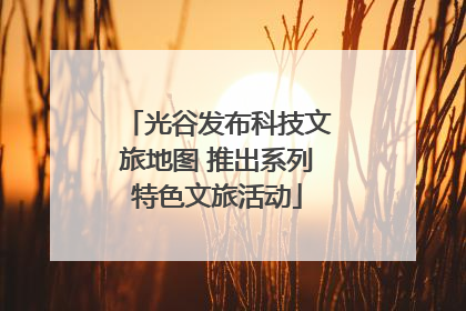 光谷发布科技文旅地图 推出系列特色文旅活动