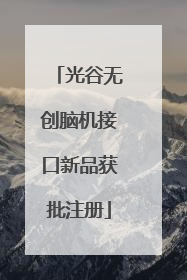 光谷无创脑机接口新品获批注册