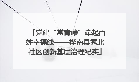 党建“常青藤”牵起百姓幸福线——桦南县秀北社区创新基层治理纪实