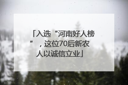 入选“河南好人榜”，这位70后新农人以诚信立业