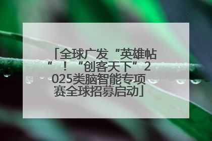全球广发“英雄帖”！“创客天下”2025类脑智能专项赛全球招募启动