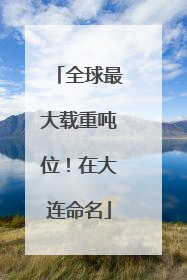 全球最大载重吨位！在大连命名