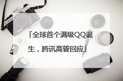全球首个满级QQ诞生，腾讯高管回应