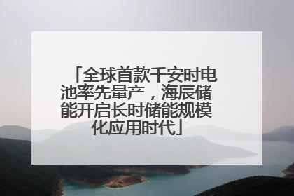 全球首款千安时电池率先量产，海辰储能开启长时储能规模化应用时代