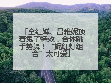 全红婵、昌雅妮顶着兔子特效，合体跳手势舞！“妮红灯组合”太可爱