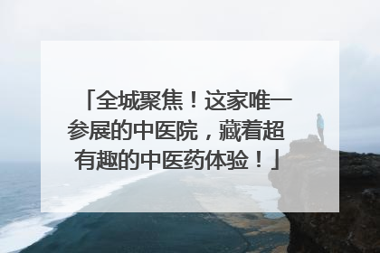 全城聚焦！这家唯一参展的中医院，藏着超有趣的中医药体验！