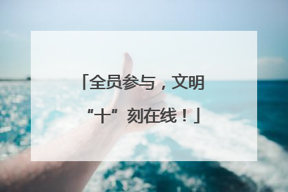 全员参与，文明“十”刻在线！