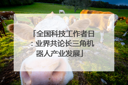 全国科技工作者日：业界共论长三角机器人产业发展