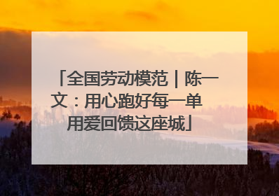 全国劳动模范｜陈一文：用心跑好每一单 用爱回馈这座城