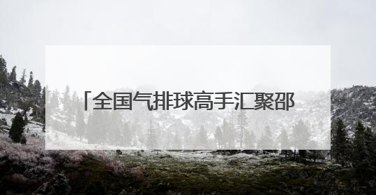 全国气排球高手汇聚邵阳 2025气排球全国联赛西南赛区启幕