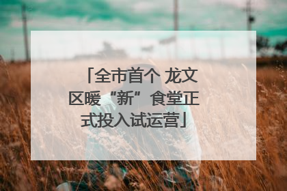 全市首个 龙文区暖“新”食堂正式投入试运营