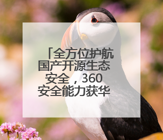 全方位护航国产开源生态安全，360安全能力获华为鸿蒙认可