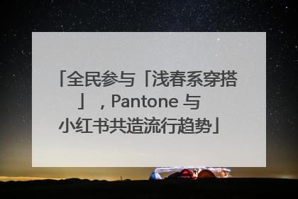 全民参与「浅春系穿搭」，Pantone 与小红书共造流行趋势