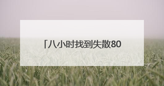 八小时找到失散80年亲人 川军后代替父喊出“我回家了”