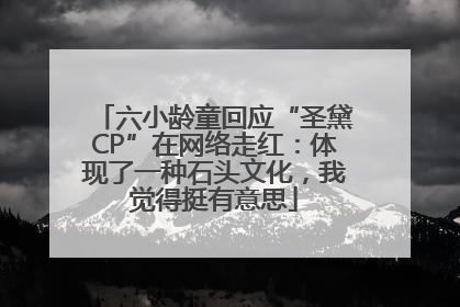 六小龄童回应“圣黛CP”在网络走红：体现了一种石头文化，我觉得挺有意思