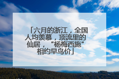 六月的浙江，全国人均羡慕，顶流里的仙居，“杨梅西施”相约早鸟价