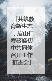 共筑教育新生态，眉山仁寿鳌峰初中共同体召开工作推进会