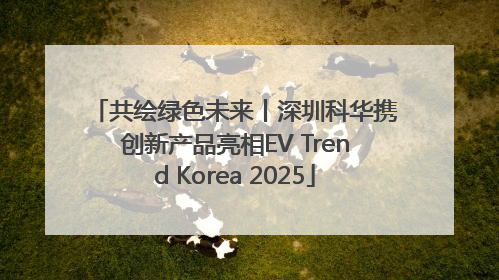 共绘绿色未来丨深圳科华携创新产品亮相EV Trend Korea 2025