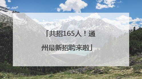 共招165人！通州最新招聘来啦