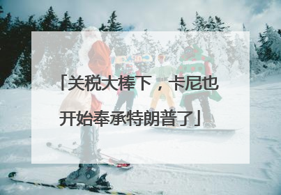 关税大棒下，卡尼也开始奉承特朗普了