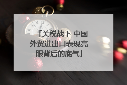 关税战下 中国外贸进出口表现亮眼背后的底气