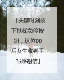 关键时刻按下扶梯急停按钮，这位00后女生收到手写感谢信