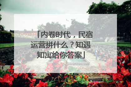 内卷时代，民宿运营拼什么？知遇知寓给你答案