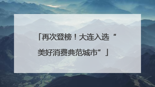 再次登榜！大连入选“美好消费典范城市”