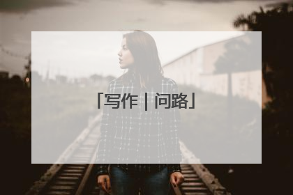 写作｜问路