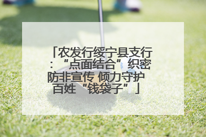 农发行绥宁县支行：“点面结合”织密防非宣传 倾力守护百姓“钱袋子”
