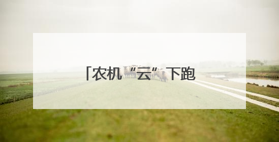 农机“云”下跑 收麦加速度