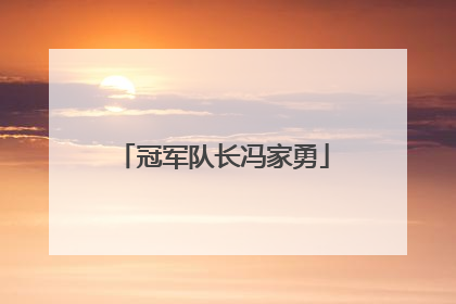 冠军队长冯家勇