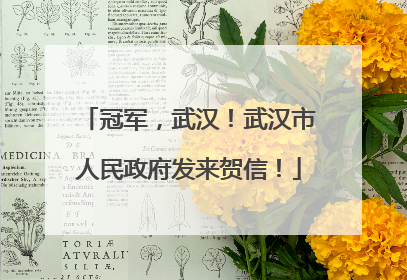 冠军，武汉！武汉市人民政府发来贺信！