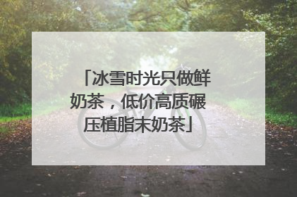 冰雪时光只做鲜奶茶，低价高质碾压植脂末奶茶