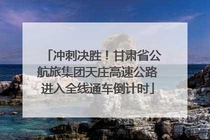 冲刺决胜！甘肃省公航旅集团天庄高速公路进入全线通车倒计时