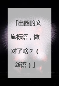 出圈的文旅标语，做对了啥？（新语）