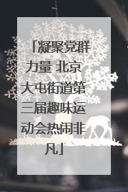 凝聚党群力量 北京大屯街道第三届趣味运动会热闹非凡